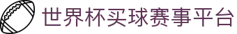世界杯买球赛事平台 - FIFA World Cup 2026